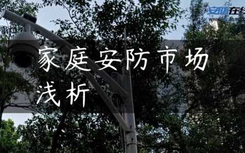 家庭安防市场浅析