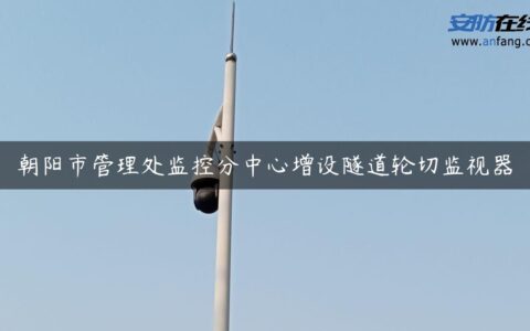 朝阳市管理处监控分中心增设隧道轮切监视器