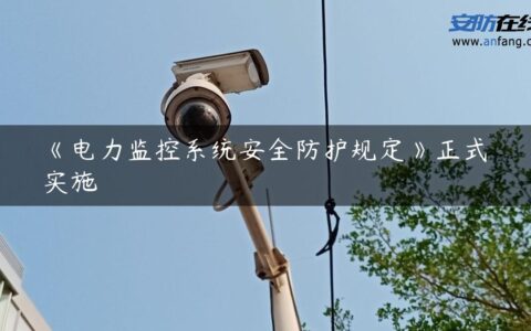《电力监控系统安全防护规定》正式实施