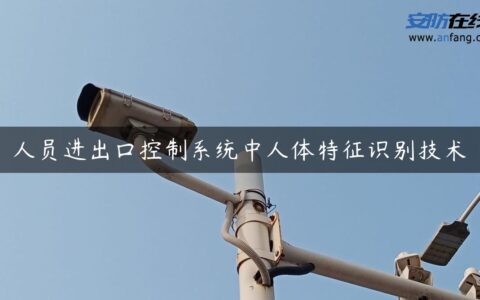 人员进出口控制系统中人体特征识别技术