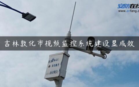吉林敦化市视频监控系统建设显成效