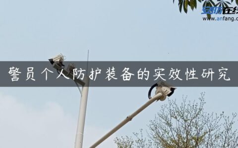 警员个人防护装备的实效性研究