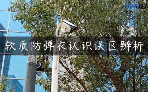 软质防弹衣认识误区辨析