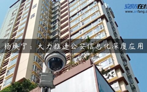 杨焕宁：大力推进公安信息化深度应用