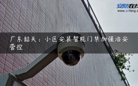 广东韶关：小区安装智能门禁加强治安管控