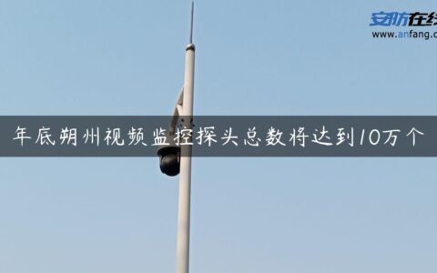 年底朔州视频监控探头总数将达到10万个
