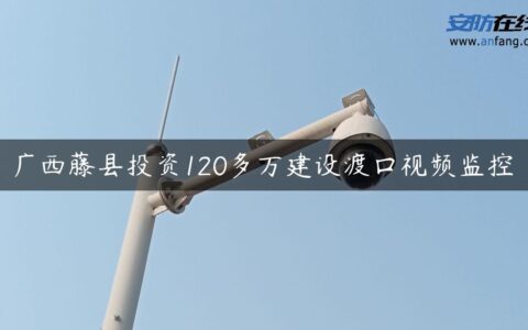 广西藤县投资120多万建设渡口视频监控