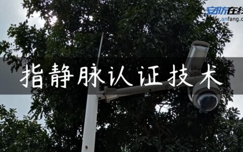 指静脉认证技术