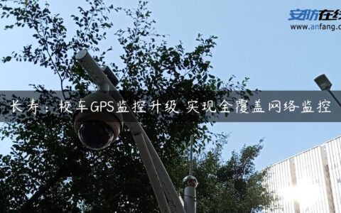 长寿：校车GPS监控升级 实现全覆盖网络监控