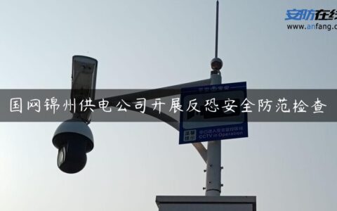 国网锦州供电公司开展反恐安全防范检查