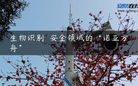 生物识别――安全领域的“诺亚方舟”