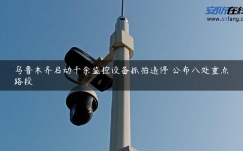 乌鲁木齐启动千余监控设备抓拍违停 公布八处重点路段