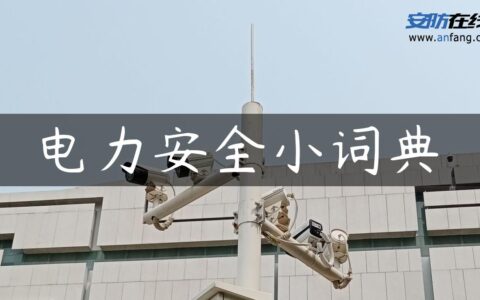 电力安全小词典