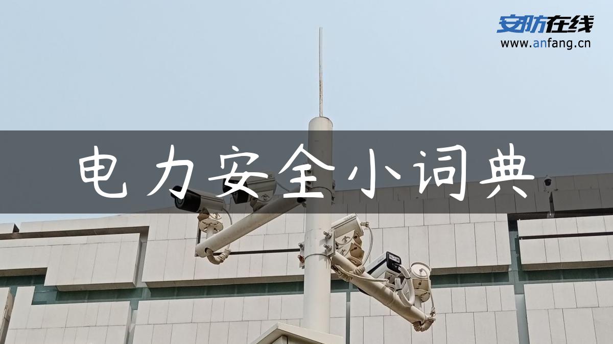 电力安全小词典
