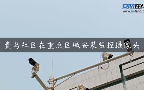 贵乌社区在重点区域安装监控摄像头