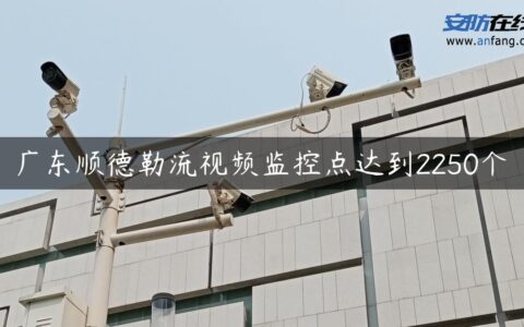 广东顺德勒流视频监控点达到2250个