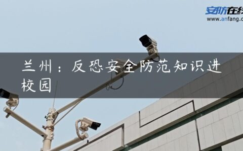 兰州：反恐安全防范知识进校园