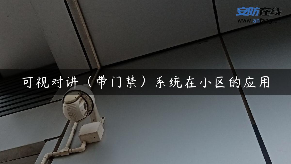 可视对讲（带门禁）系统在小区的应用