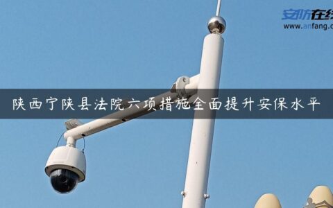 陕西宁陕县法院六项措施全面提升安保水平
