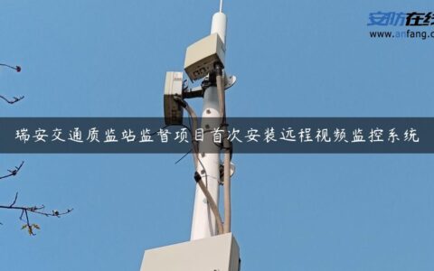 瑞安交通质监站监督项目首次安装远程视频监控系统