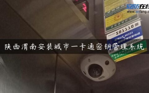 陕西渭南安装城市一卡通密钥管理系统