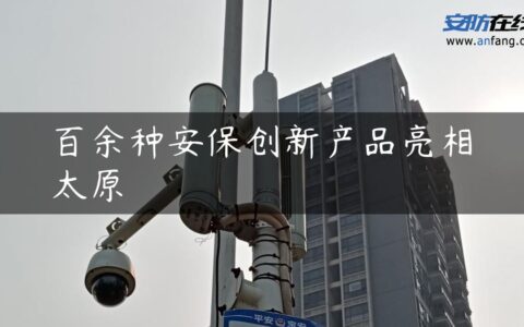 百余种安保创新产品亮相太原