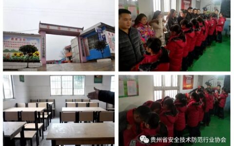 “情系教育”贵州省安防行业企业家爱心捐赠活动