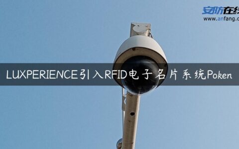 LUXPERIENCE引入RFID电子名片系统Poken