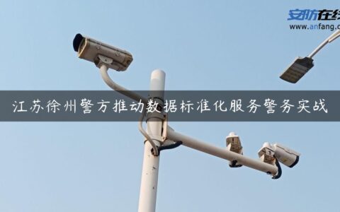 江苏徐州警方推动数据标准化服务警务实战