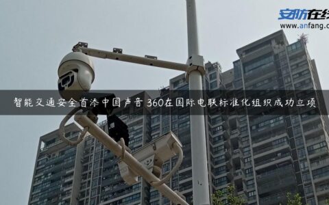 智能交通安全首添中国声音 360在国际电联标准化组织成功立项