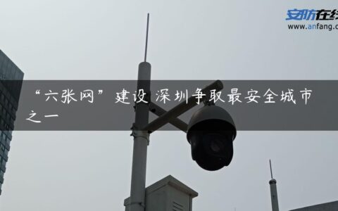 “六张网”建设 深圳争取最安全城市之一