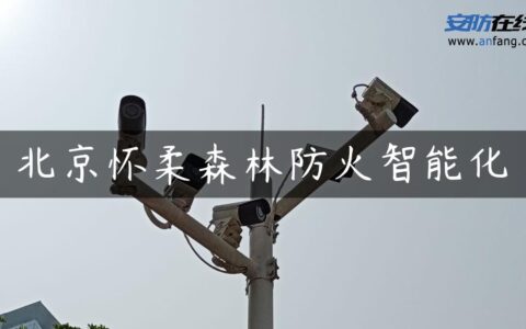 北京怀柔森林防火智能化