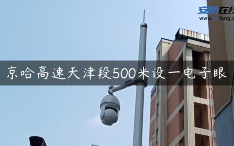 京哈高速天津段500米设一电子眼