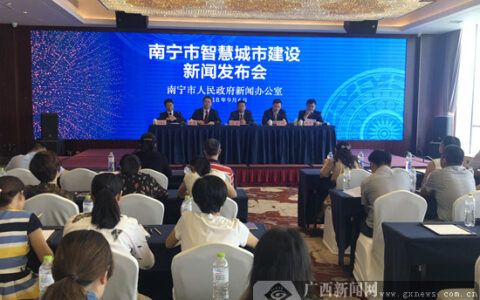 南宁市大力推进新型智慧城市建设