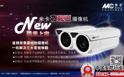 米卡新产品隆重上市 打造夜视效果新高度