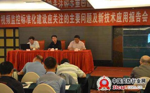 新疆安防协会审时度势 举办安防学术报告会