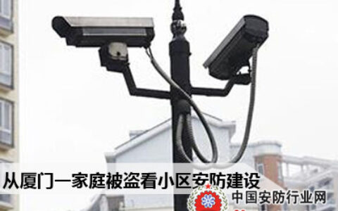 从厦门一家庭被盗看小区安防建设