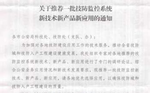 中德宏泰摄像机入围江苏省公安厅推荐技防产品目录