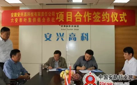 安兴高与六安市叶集供销社举行项目合作签约仪式