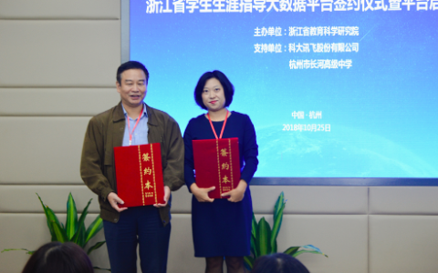 浙江省教科院联合科大讯飞建浙江学生生涯指导大数据平台