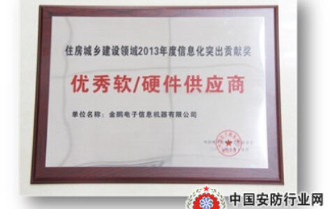 金鹏参加智慧城市大会并再获荣誉