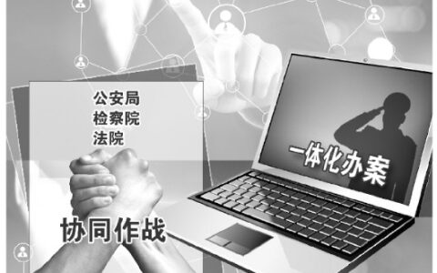 浙江政法机关一体化办案省时省力