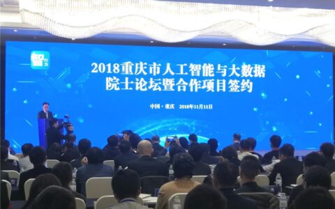 2018重庆市人工智能与大数据院士论坛举办