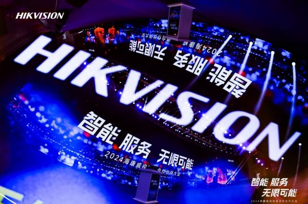 2024海康威视渠道合作伙伴大会成功举办,携手合作伙伴共创未来