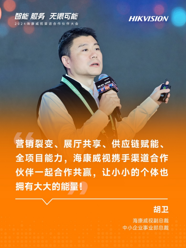 2024海康威视渠道合作伙伴大会成功举办,携手合作伙伴共创未来