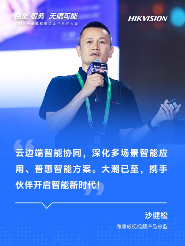 2024海康威视渠道合作伙伴大会成功举办,携手合作伙伴共创未来