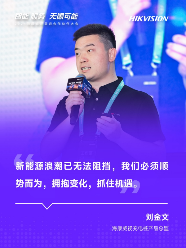 2024海康威视渠道合作伙伴大会成功举办,携手合作伙伴共创未来