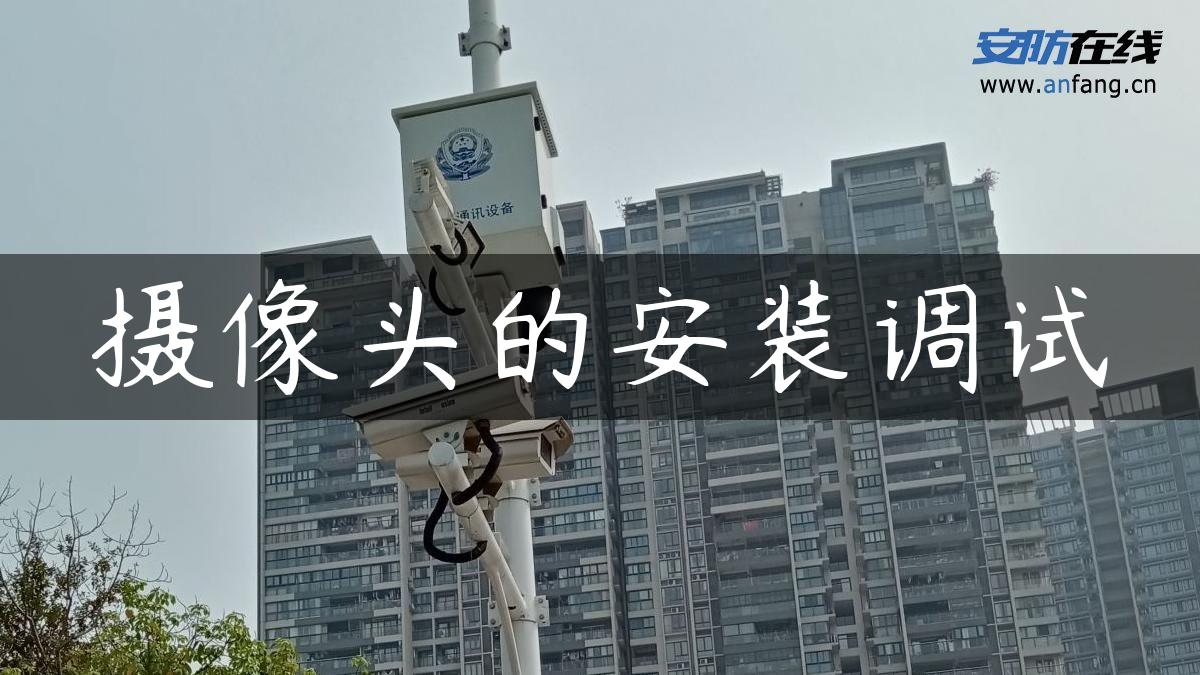 摄像头的安装调试 摄像头的安装调试