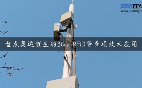盘点奥运催生的3G、RFID等多项技术应用