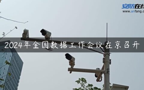 2024年全国数据工作会议在京召开